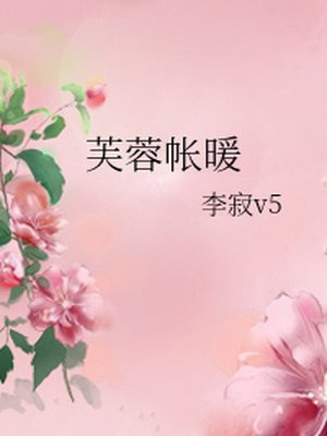 芙蓉帐暖